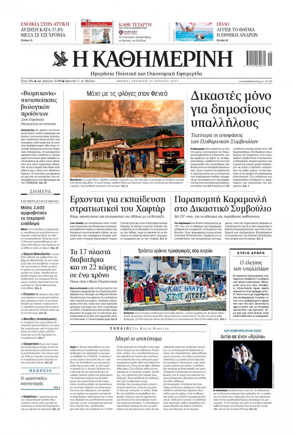 Πρωτοσέλιδο Εφημερίδας - Καθημερινή - 2025-07-23