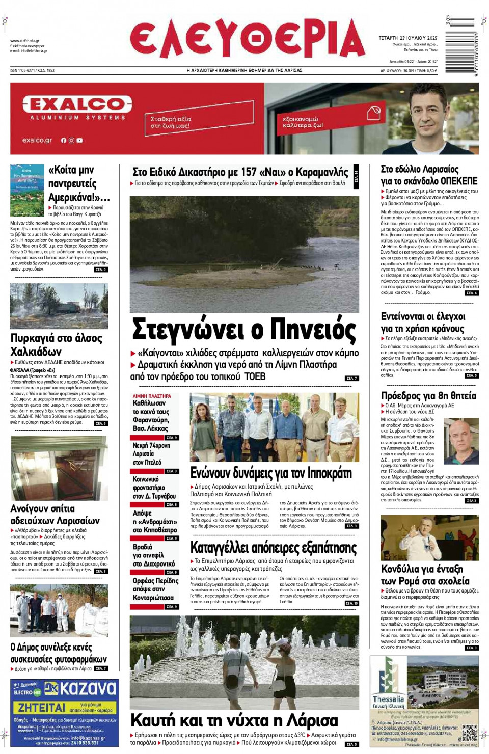 Πρωτοσέλιδο Εφημερίδας - Ελευθερία Λάρισας - 2025-07-23