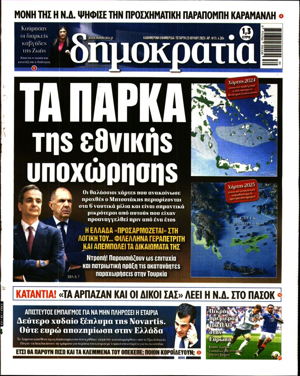Πρωτοσέλιδο Εφημερίδας - ΔΗΜΟΚΡΑΤΙΑ - 2025-07-23