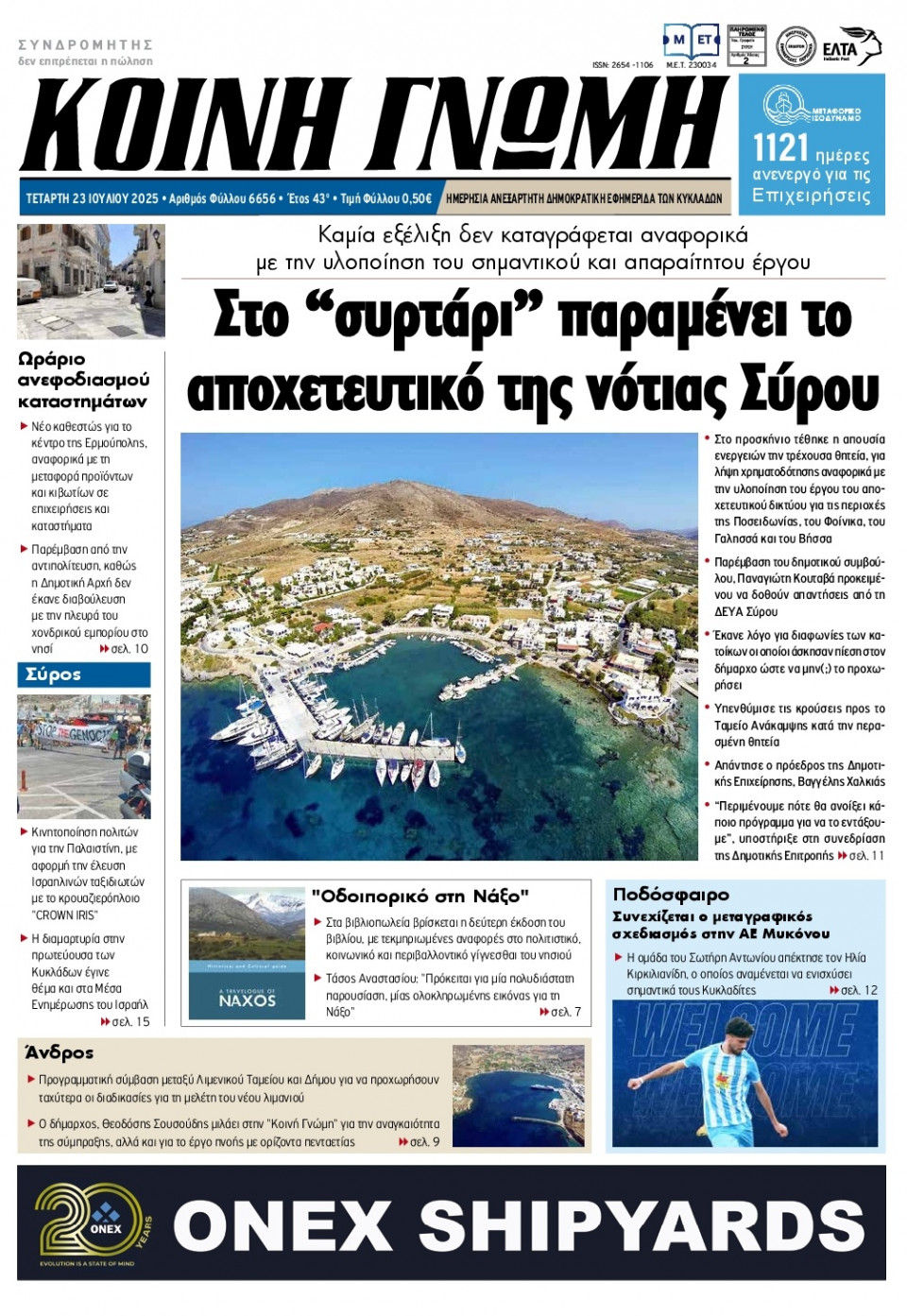 Πρωτοσέλιδο Εφημερίδας - Κοινή Γνώμη Κυκλάδων - 2025-07-23