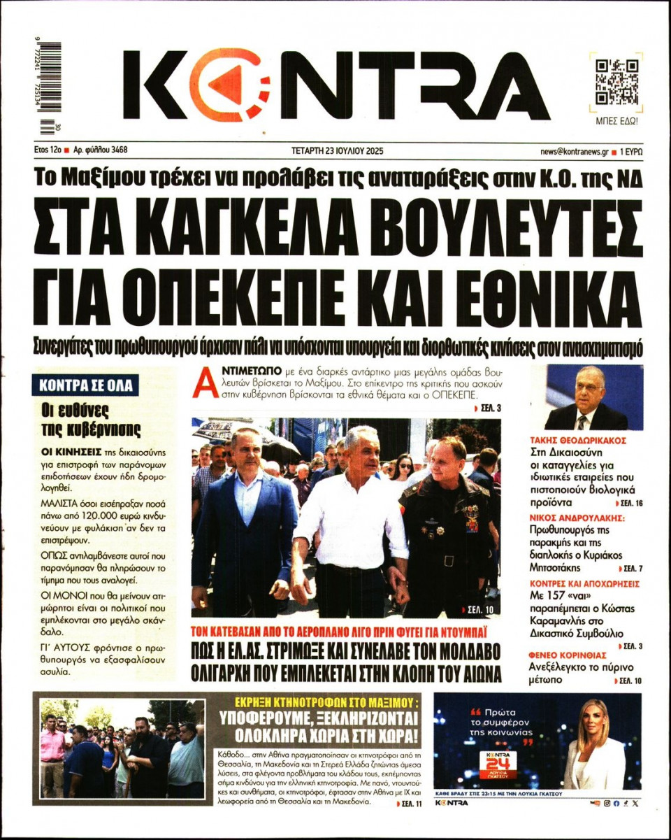 Πρωτοσέλιδο Εφημερίδας - KONTRA NEWS - 2025-07-23