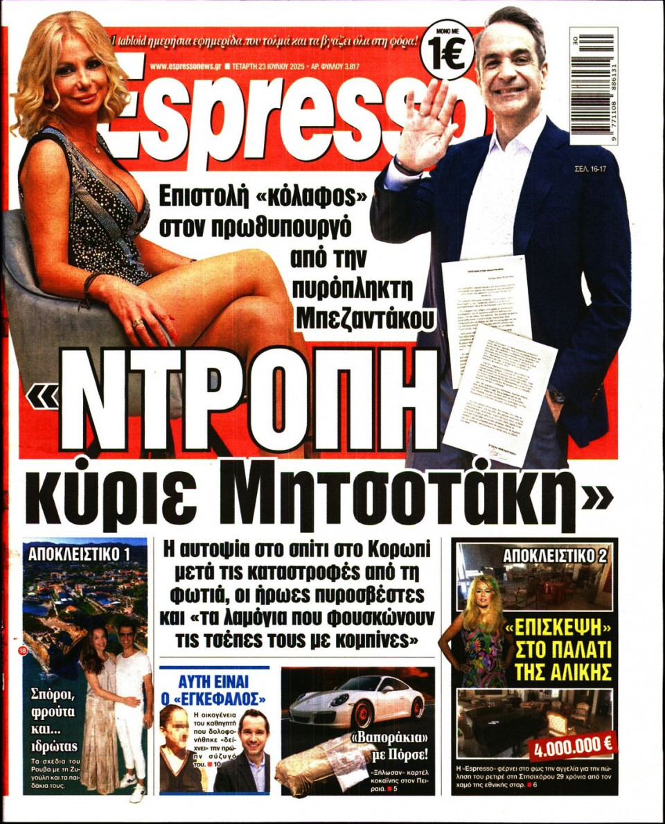 Πρωτοσέλιδο Εφημερίδας - Espresso - 2025-07-23