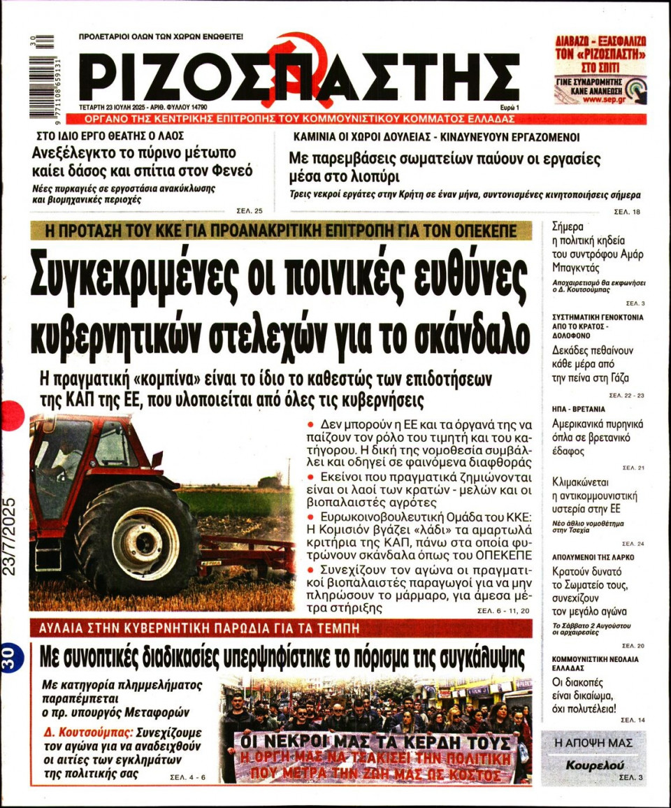 Πρωτοσέλιδο Εφημερίδας - Ριζοσπάστης - 2025-07-23