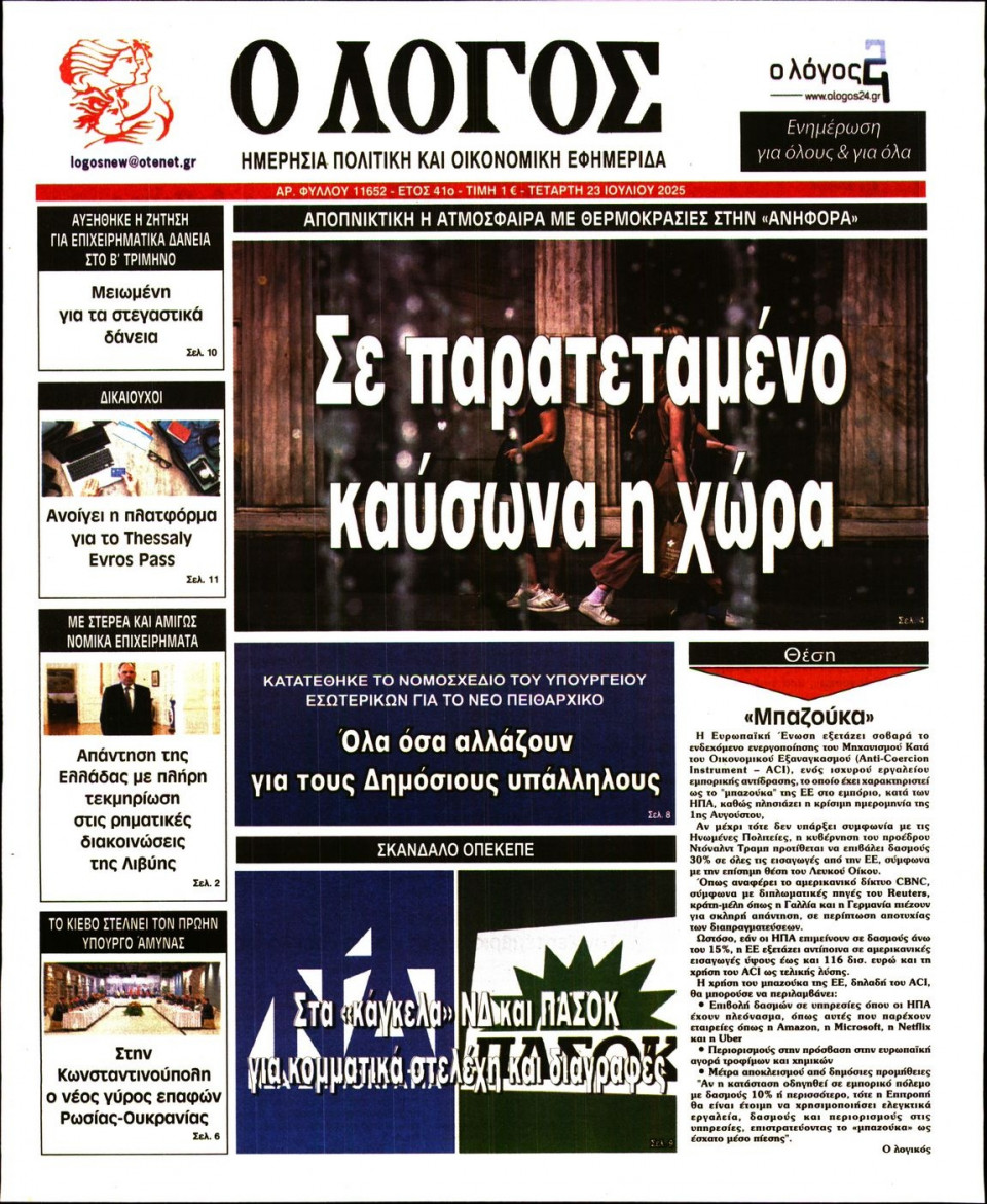 Πρωτοσέλιδο Εφημερίδας - Λόγος - 2025-07-23