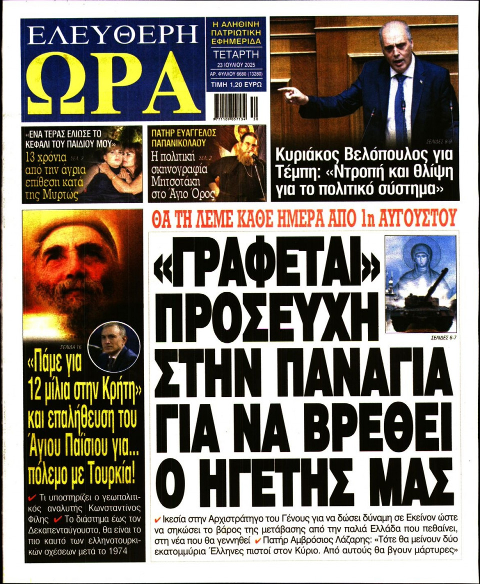 Πρωτοσέλιδο Εφημερίδας - Ελεύθερη Ώρα - 2025-07-23
