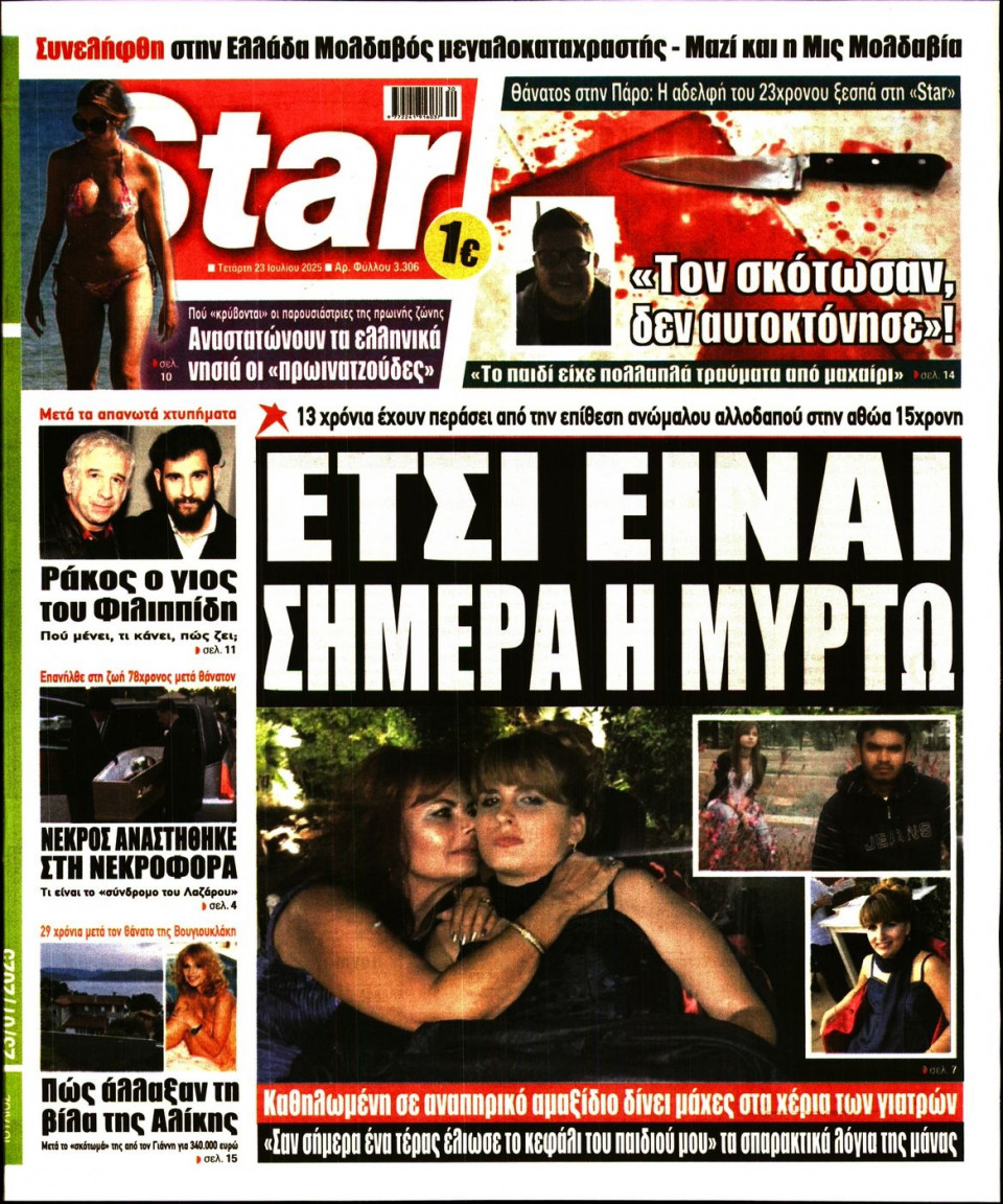 Πρωτοσέλιδο Εφημερίδας - Star Press - 2025-07-23