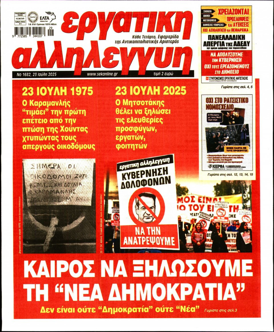 Πρωτοσέλιδο Εφημερίδας - ΕΡΓΑΤΙΚΗ ΑΛΛΗΛΕΓΓΥΗ - 2025-07-23