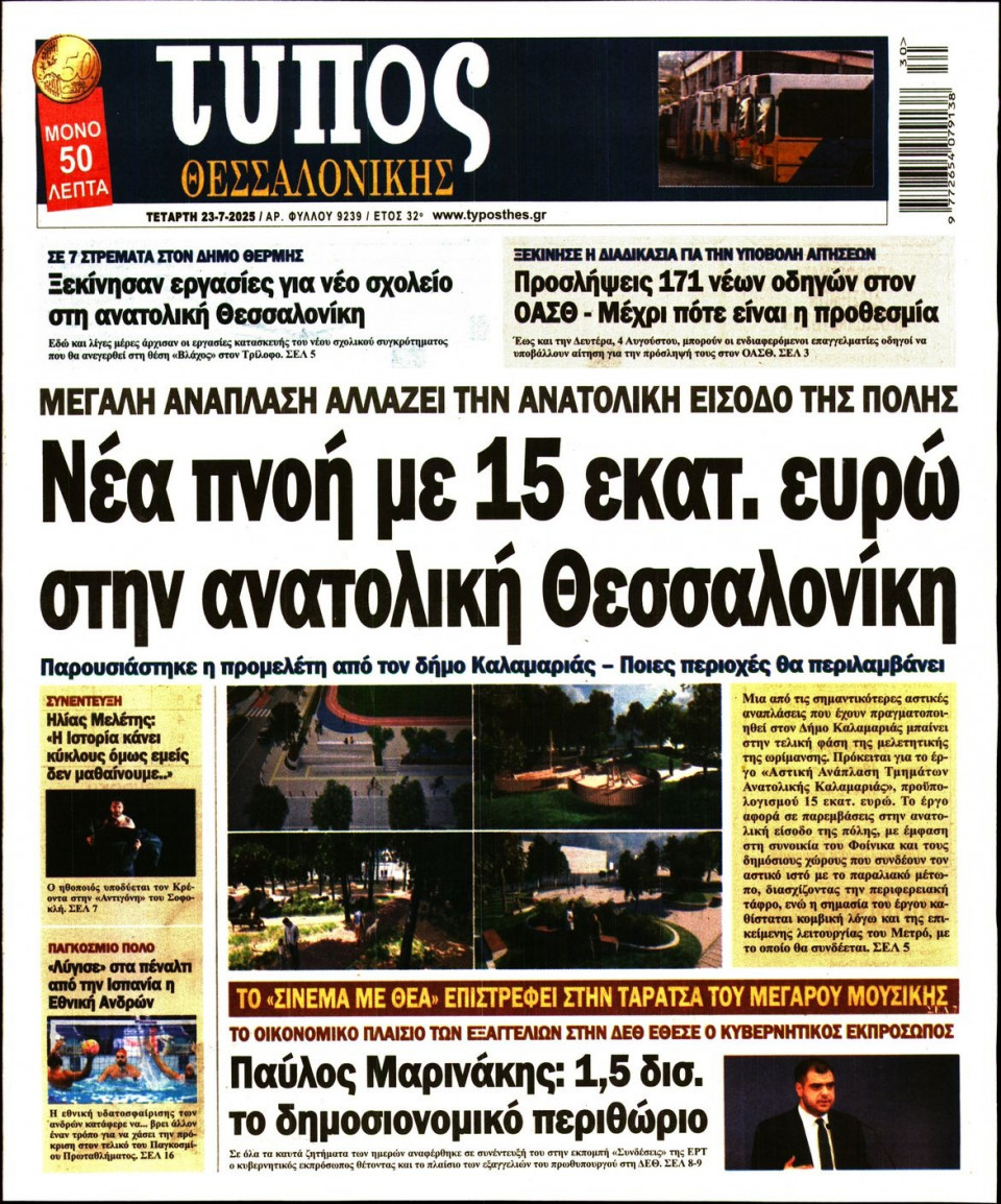 Πρωτοσέλιδο Εφημερίδας - Τύπος Θεσσαλονίκης - 2025-07-23
