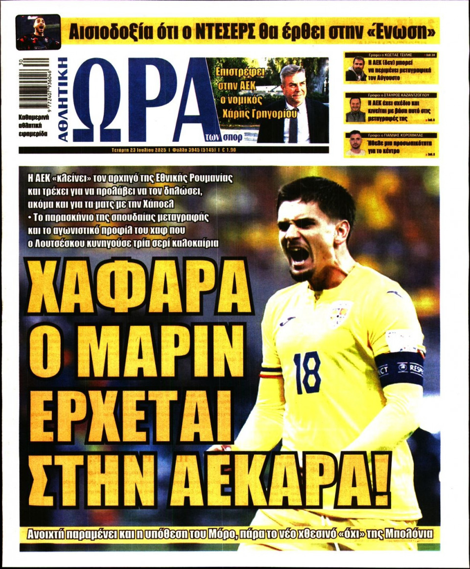 Πρωτοσέλιδο Εφημερίδας - Ώρα για Σπόρ - 2025-07-23