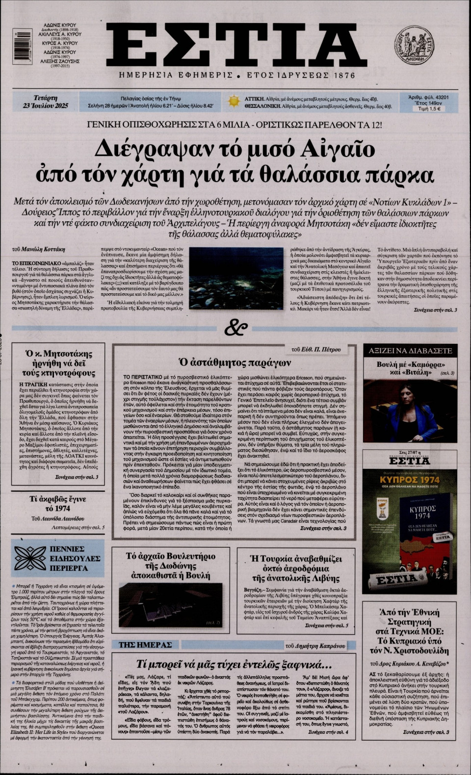 Πρωτοσέλιδο Εφημερίδας - Εστία - 2025-07-23
