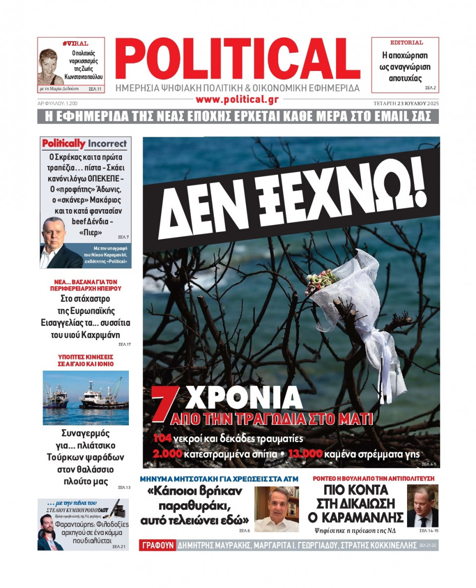 Πρωτοσέλιδο Εφημερίδας - Political - 2025-07-23