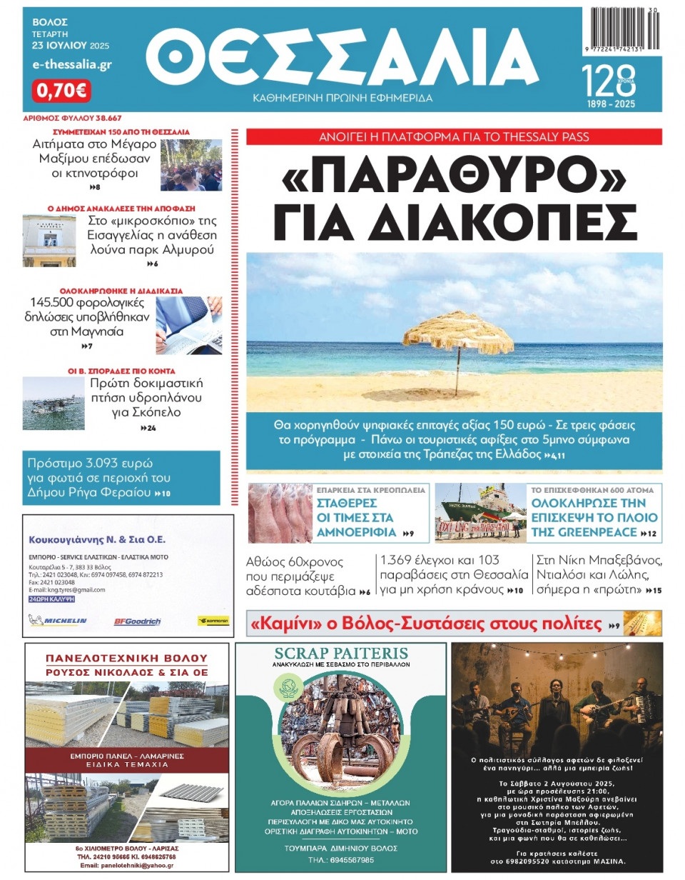 Πρωτοσέλιδο Εφημερίδας - Θεσσαλία Βόλου - 2025-07-23