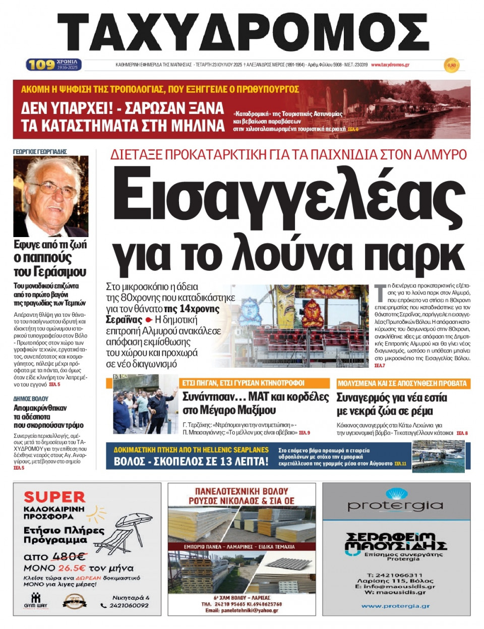 Πρωτοσέλιδο Εφημερίδας - Ταχυδρόμος Μαγνησίας - 2025-07-23