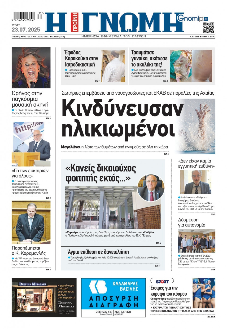 Πρωτοσέλιδο Εφημερίδας - Γνώμη Πατρών - 2025-07-23