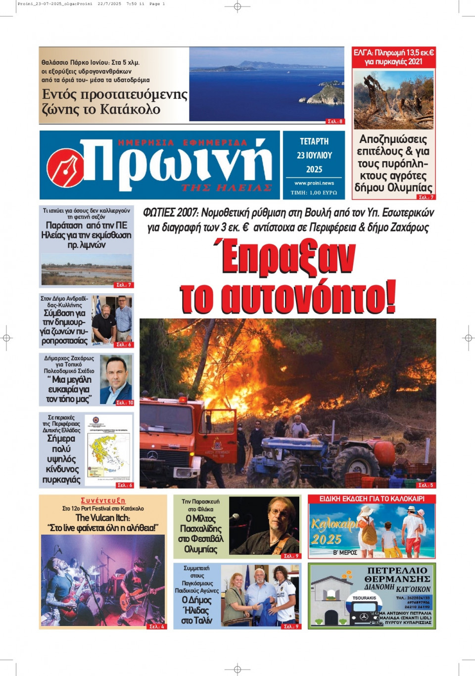 Πρωτοσέλιδο Εφημερίδας - Πρωινή Ηλείας - 2025-07-23