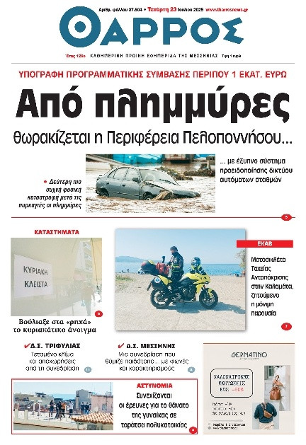 Πρωτοσέλιδο Εφημερίδας - Θάρρος Μεσσηνίας - 2025-07-23