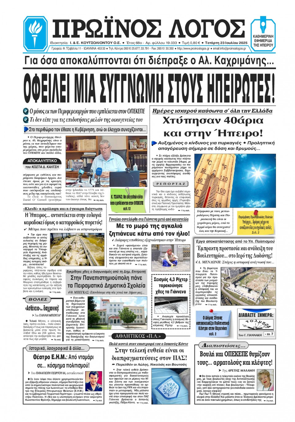 Πρωτοσέλιδο Εφημερίδας - Πρωινός Λόγος Ιωαννίνων - 2025-07-23