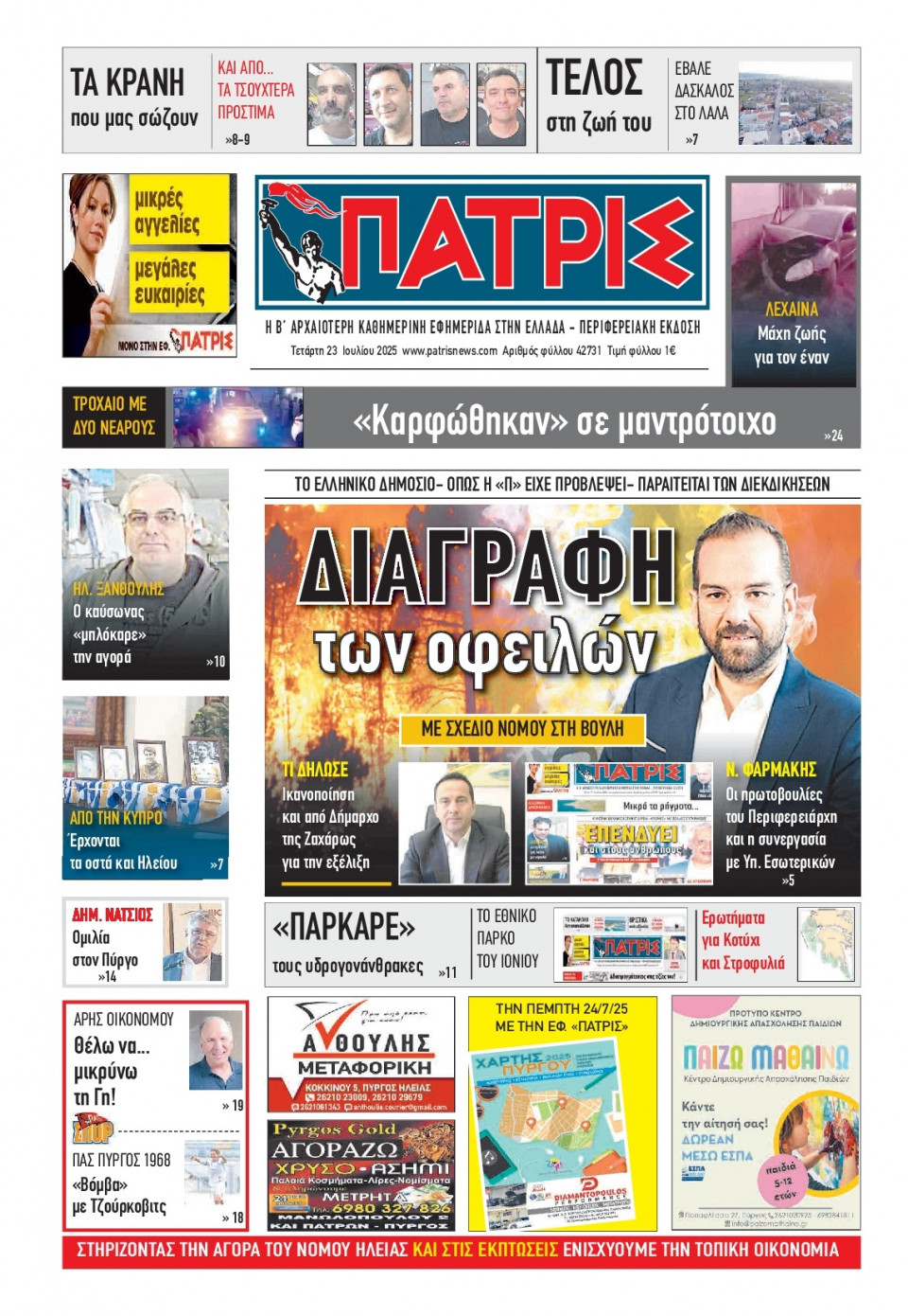 Πρωτοσέλιδο Εφημερίδας - Πατρίς Πύργου - 2025-07-23