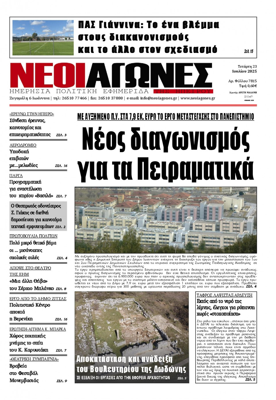 Πρωτοσέλιδο Εφημερίδας - Νέοι Αγώνες Ηπείρου - 2025-07-23