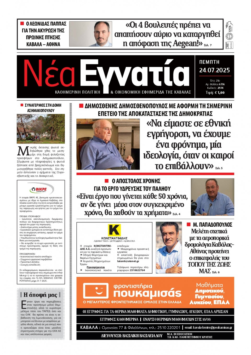 Πρωτοσέλιδο Εφημερίδας - Νέα Εγνατία Καβάλας - 2025-07-24