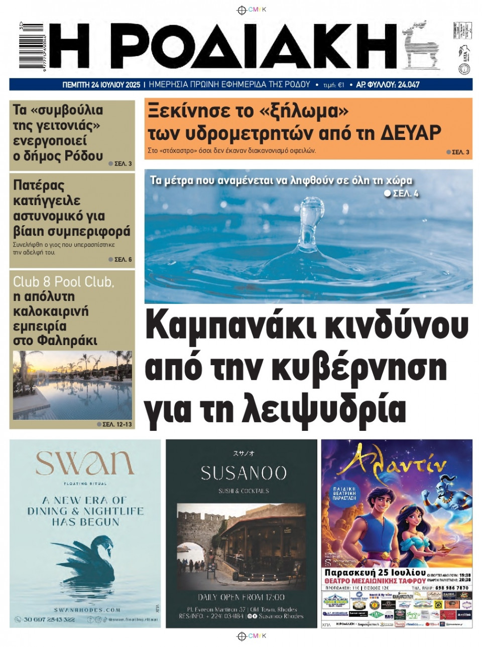 Πρωτοσέλιδο Εφημερίδας - Ροδιακή - 2025-07-24