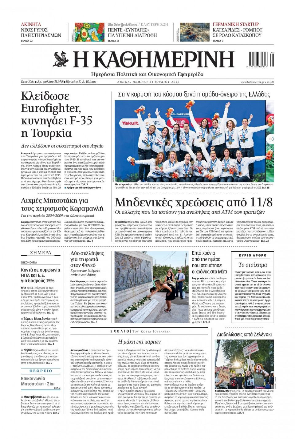Πρωτοσέλιδο Εφημερίδας - Καθημερινή - 2025-07-24