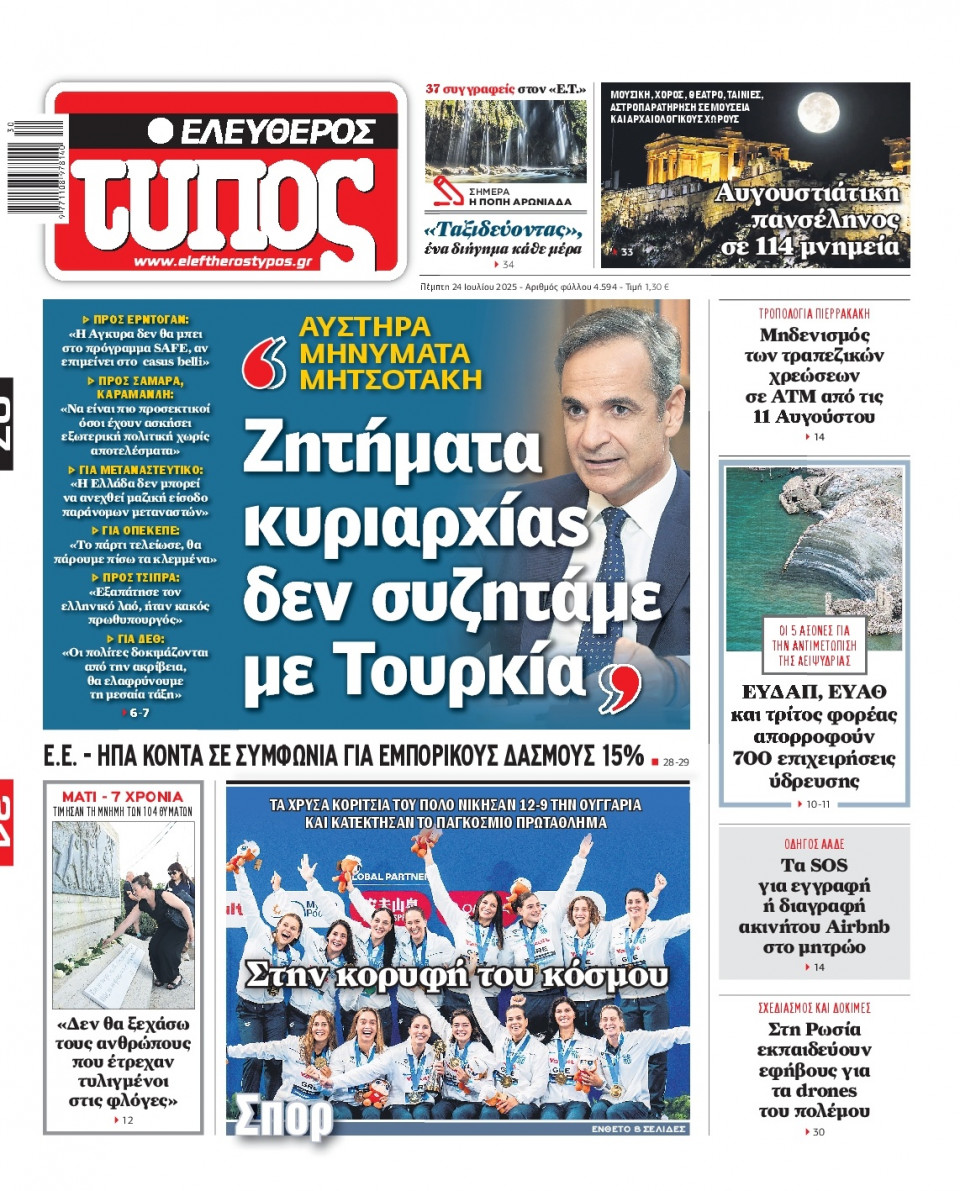 Πρωτοσέλιδο Εφημερίδας - Ελεύθερος Τύπος - 2025-07-24