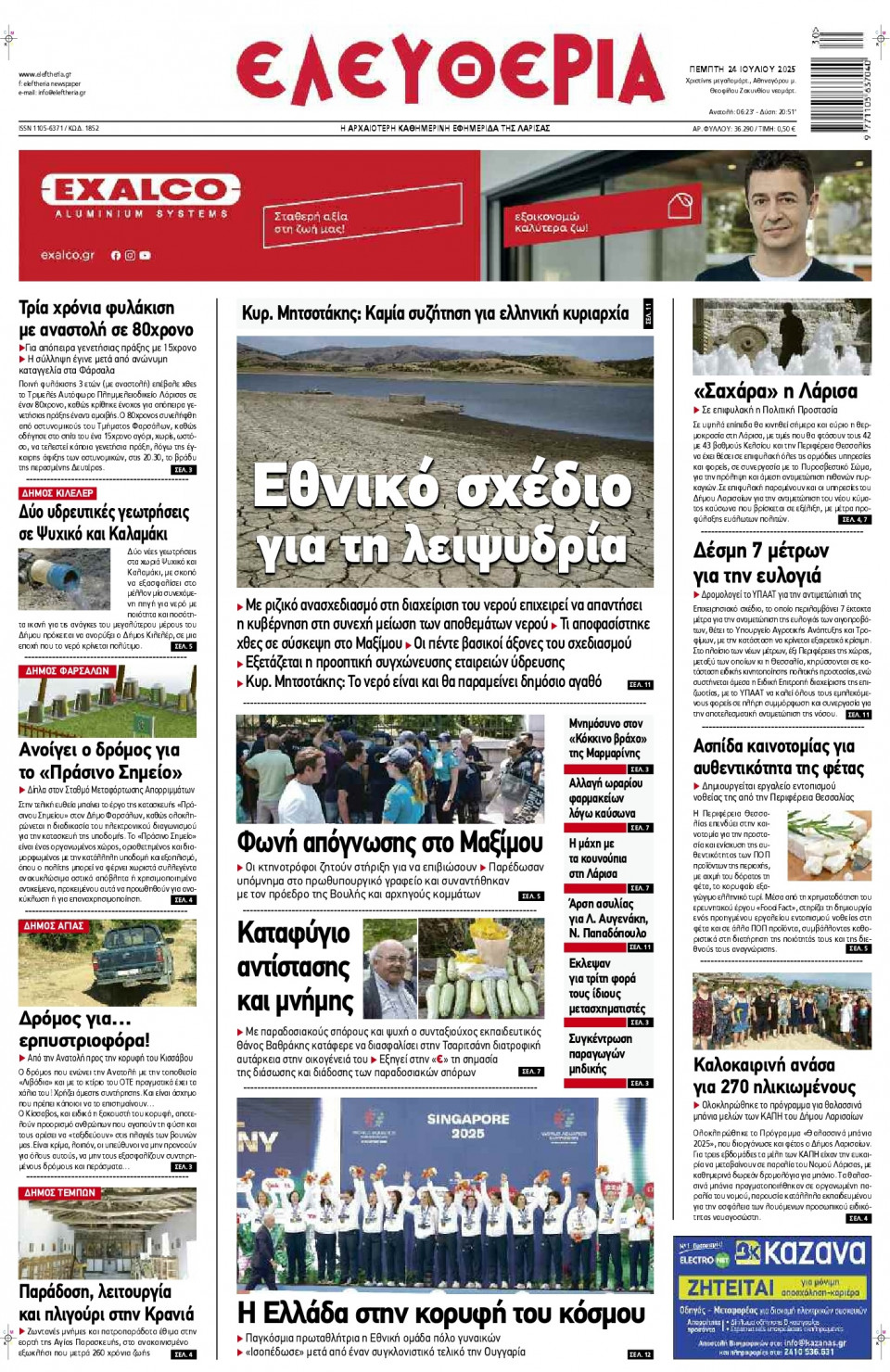 Πρωτοσέλιδο Εφημερίδας - Ελευθερία Λάρισας - 2025-07-24