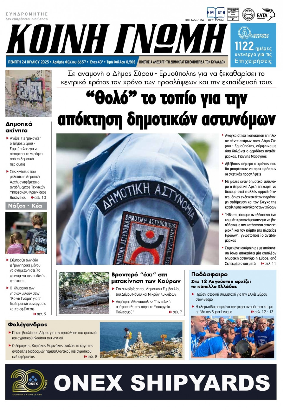 Πρωτοσέλιδο Εφημερίδας - Κοινή Γνώμη Κυκλάδων - 2025-07-24