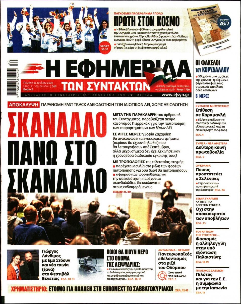 Πρωτοσέλιδο Εφημερίδας - Η ΕΦΗΜΕΡΙΔΑ ΤΩΝ ΣΥΝΤΑΚΤΩΝ - 2025-07-24