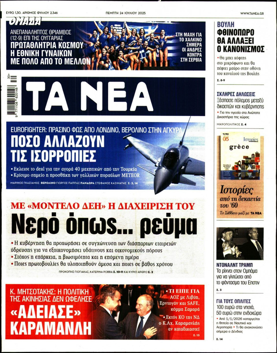 Πρωτοσέλιδο Εφημερίδας - Τα Νέα - 2025-07-24