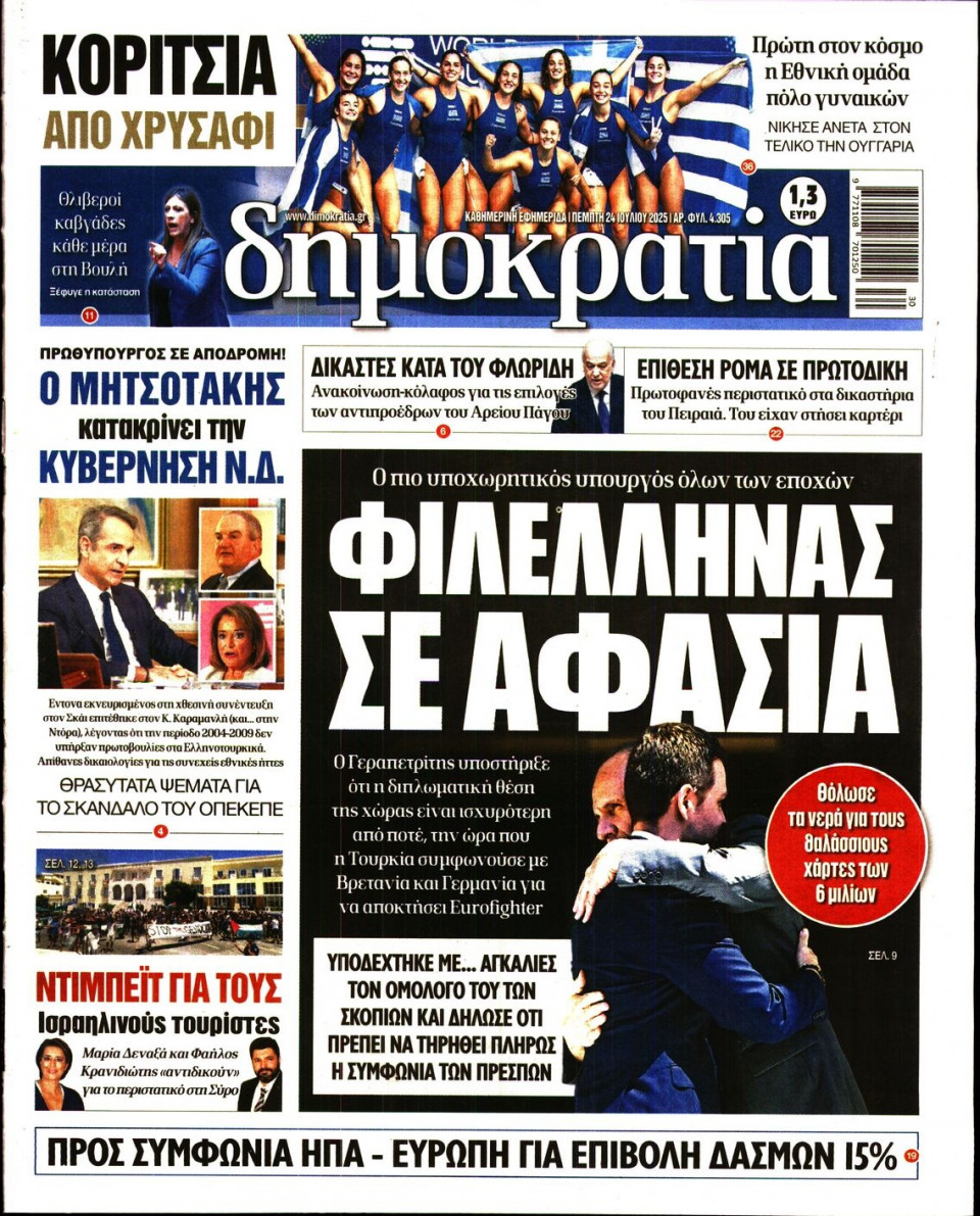Πρωτοσέλιδο Εφημερίδας - ΔΗΜΟΚΡΑΤΙΑ - 2025-07-24