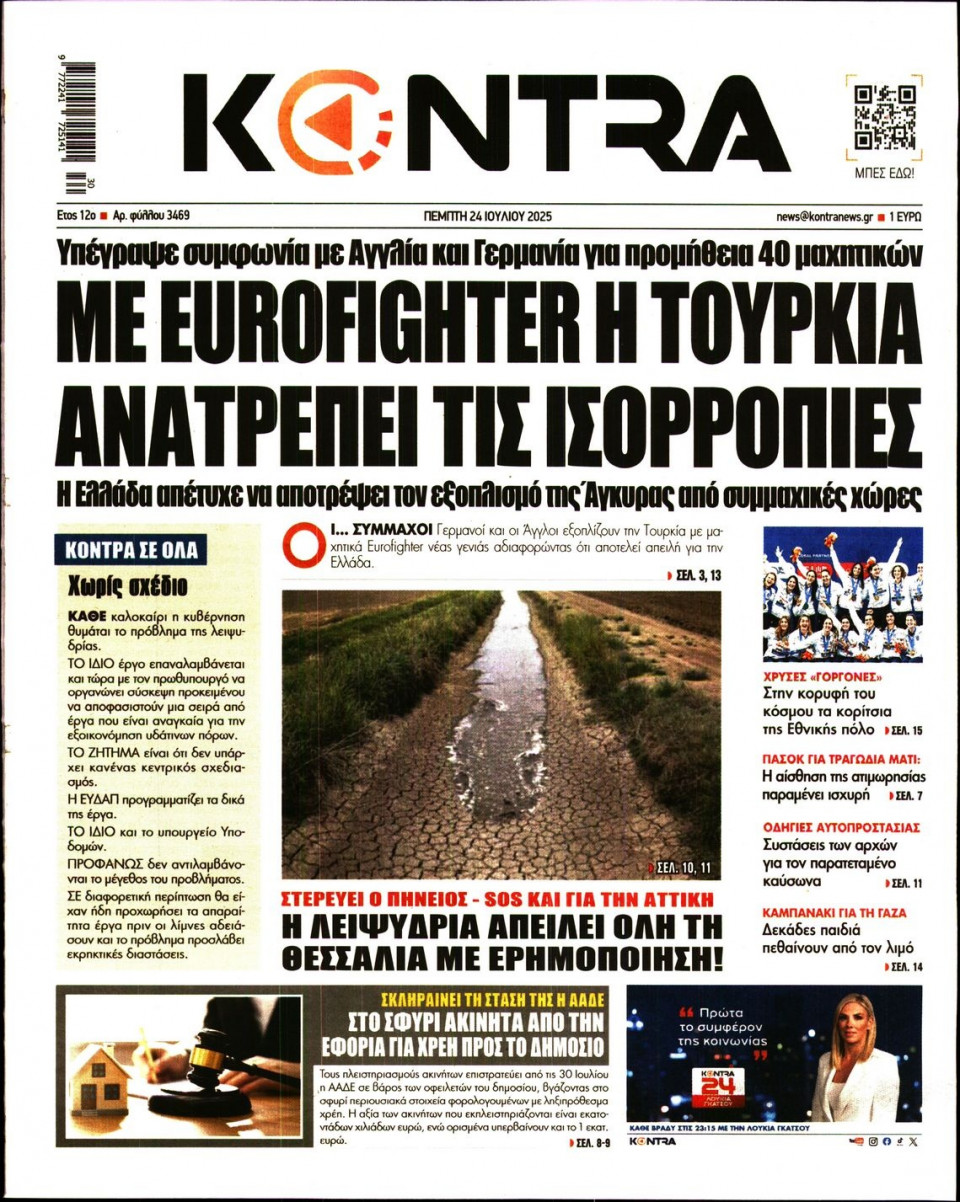 Πρωτοσέλιδο Εφημερίδας - KONTRA NEWS - 2025-07-24