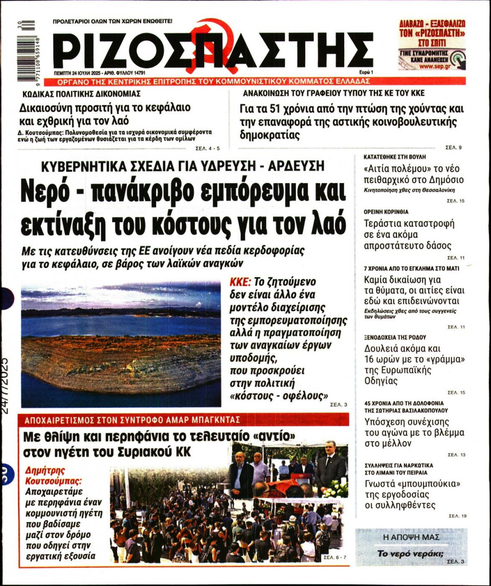 Πρωτοσέλιδο Εφημερίδας - Ριζοσπάστης - 2025-07-24