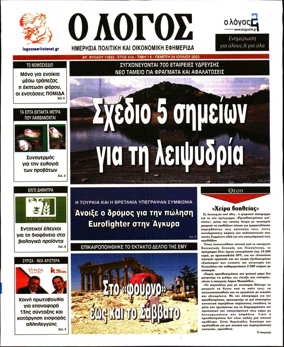 Πρωτοσέλιδο Εφημερίδας - Λόγος - 2025-07-24