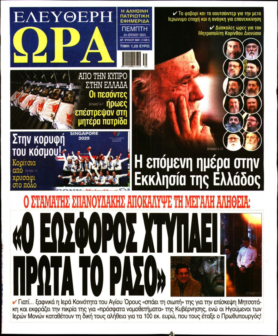 Πρωτοσέλιδο Εφημερίδας - Ελεύθερη Ώρα - 2025-07-24