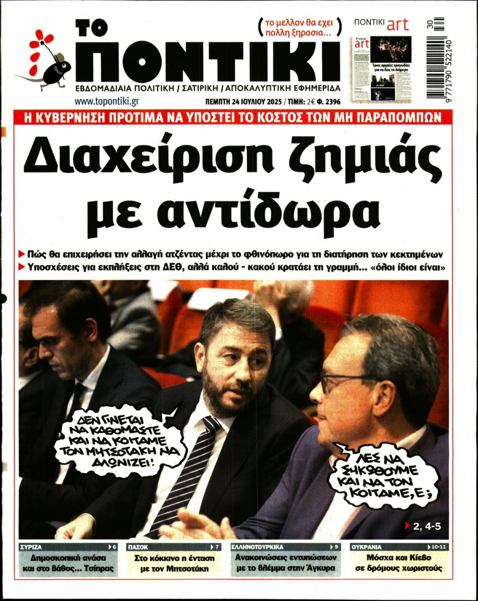 Πρωτοσέλιδο Εφημερίδας - ΤΟ ΠΟΝΤΙΚΙ - 2025-07-24
