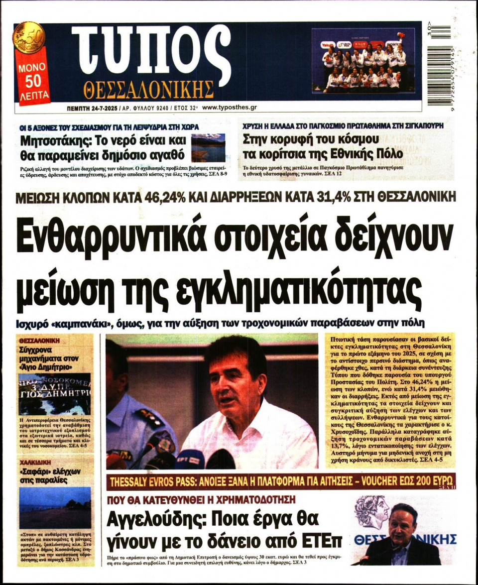 Πρωτοσέλιδο Εφημερίδας - Τύπος Θεσσαλονίκης - 2025-07-24
