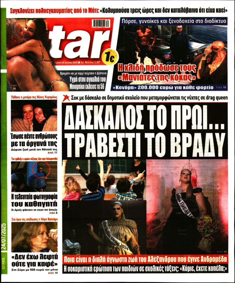Πρωτοσέλιδο Εφημερίδας - Star Press - 2025-07-24