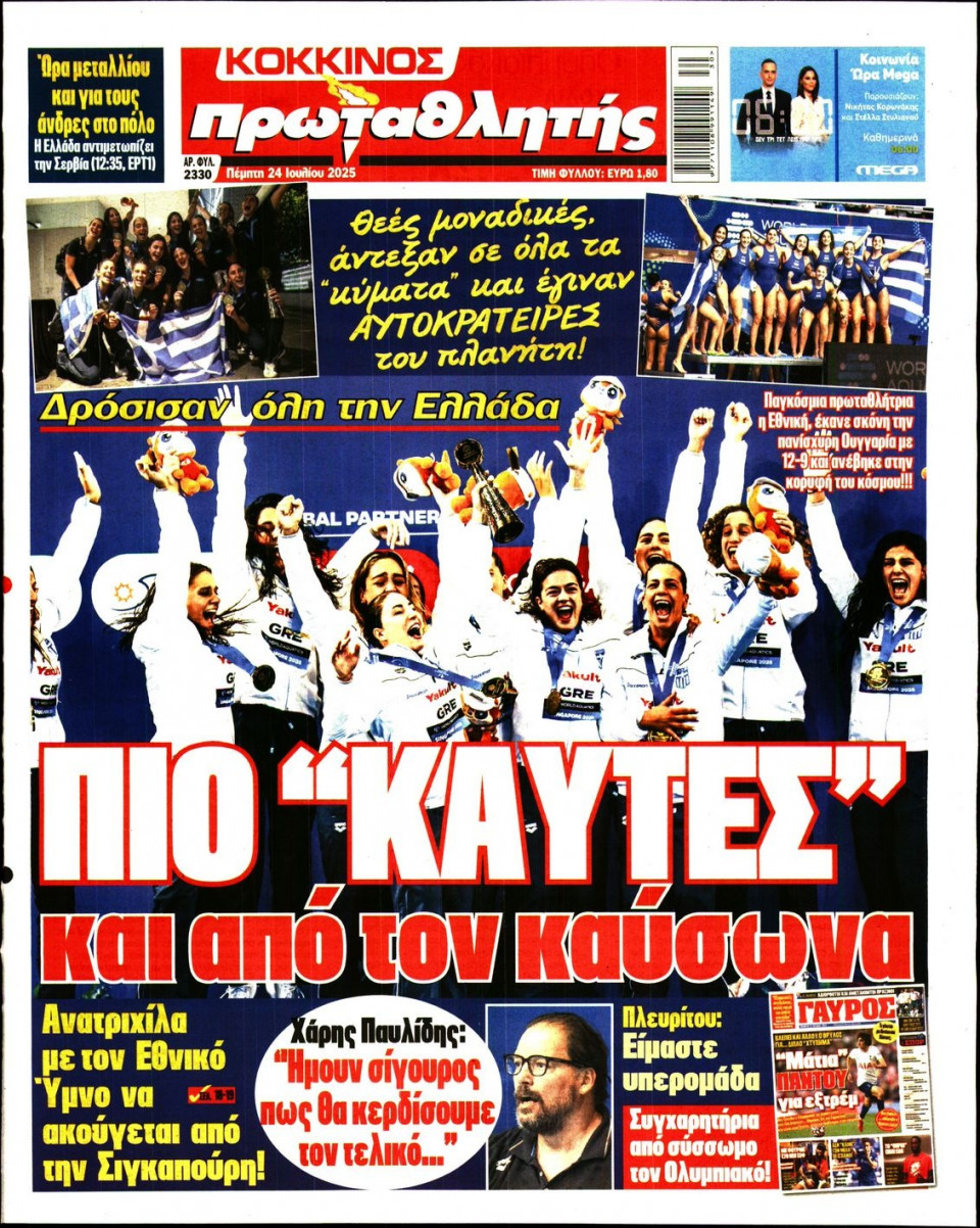 Πρωτοσέλιδο Εφημερίδας - Πρωταθλητής - 2025-07-24