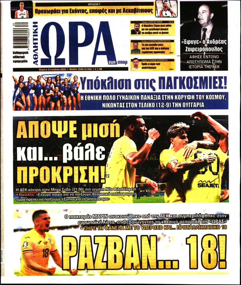Πρωτοσέλιδο Εφημερίδας - Ώρα για Σπόρ - 2025-07-24