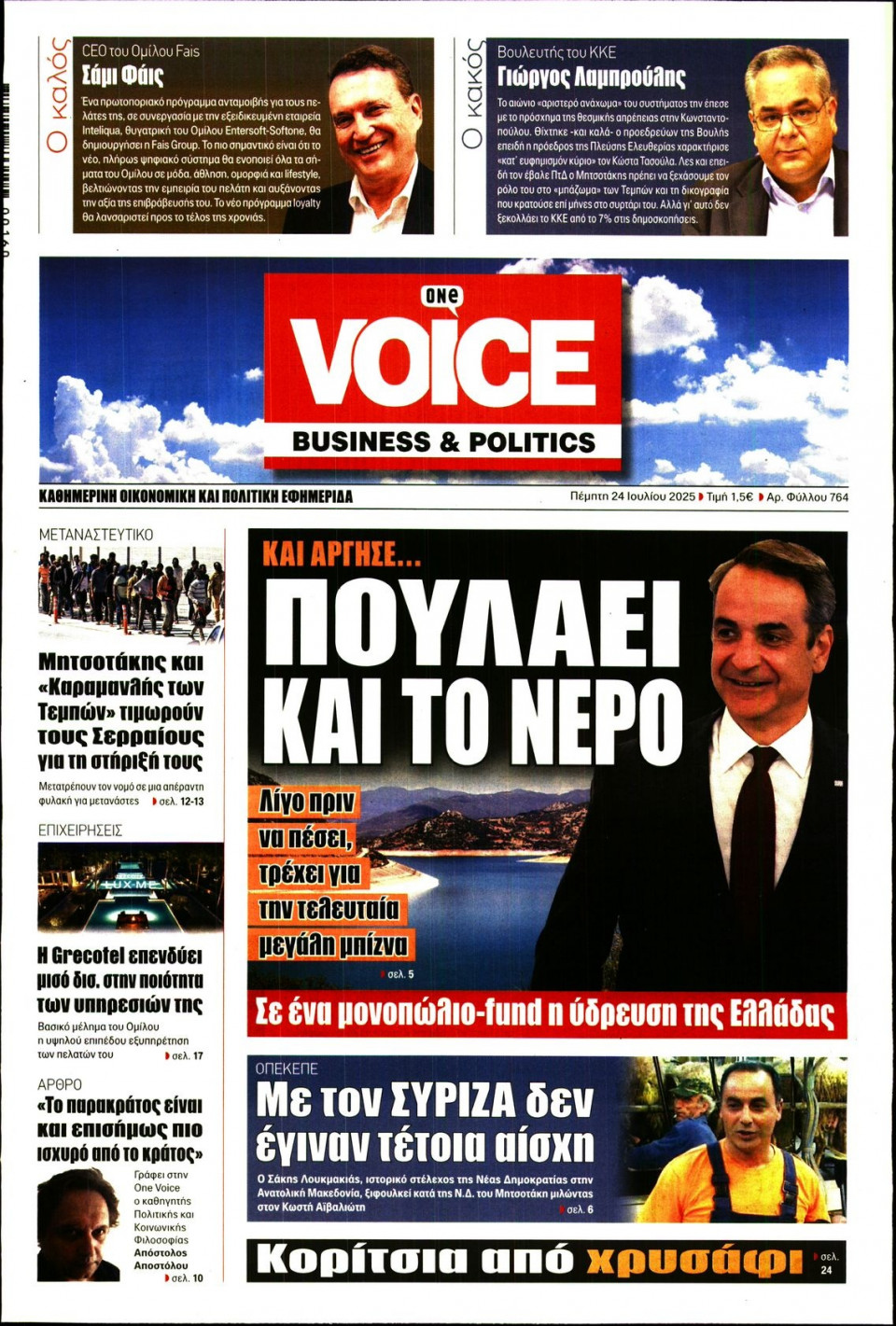 Πρωτοσέλιδο Εφημερίδας - FINANCE & MARKETS VOICE - 2025-07-24