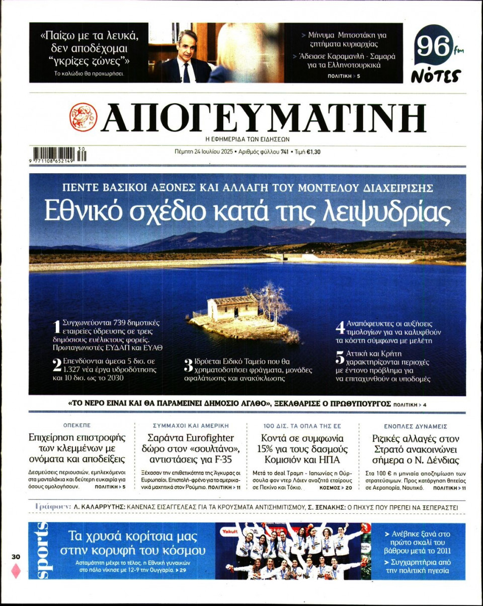Πρωτοσέλιδο Εφημερίδας - Απογευματινή - 2025-07-24