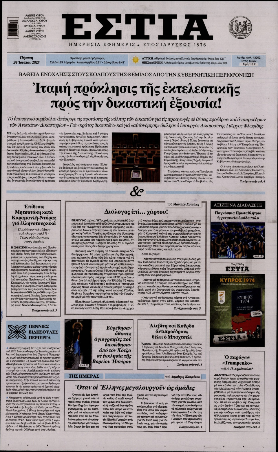 Πρωτοσέλιδο Εφημερίδας - Εστία - 2025-07-24