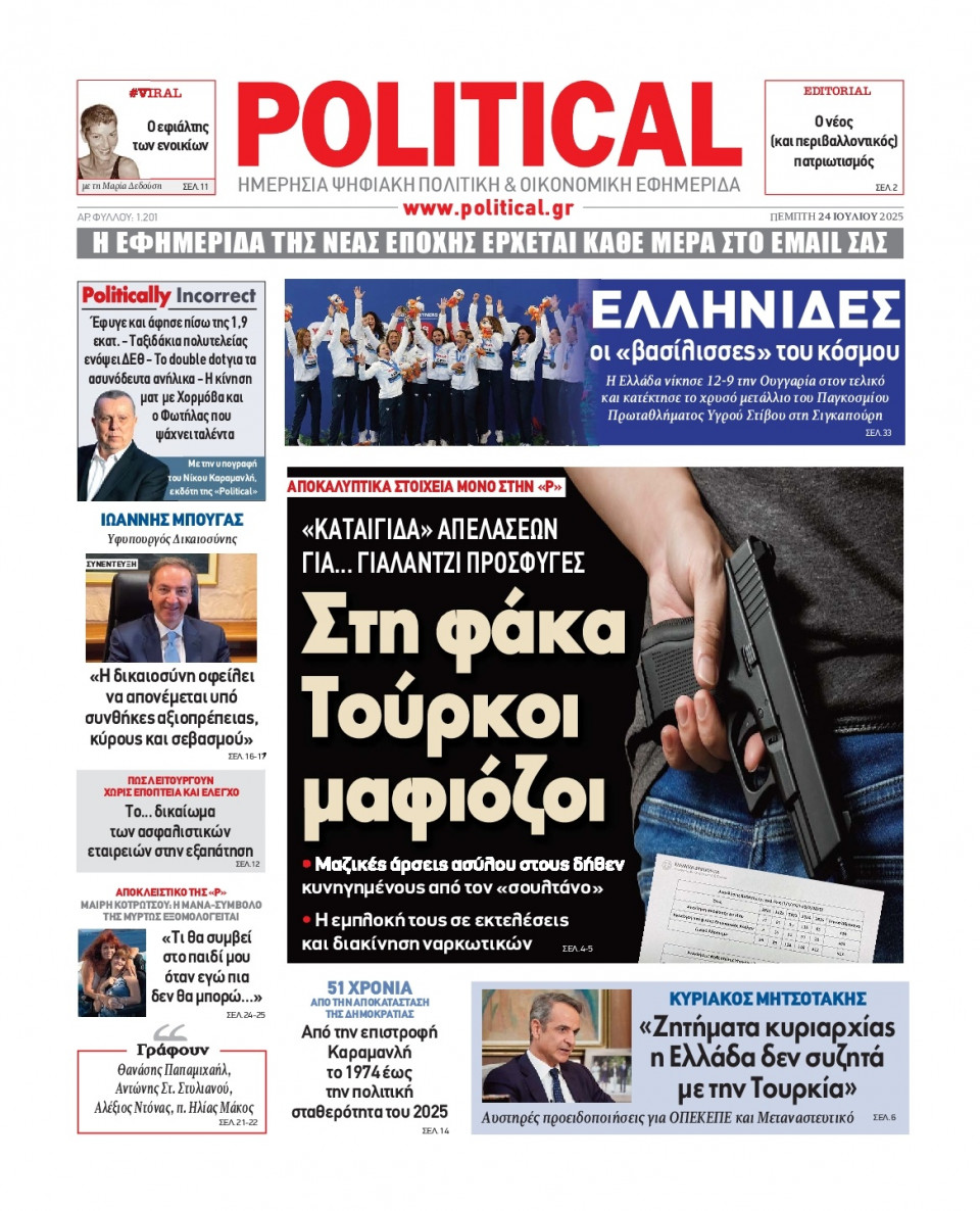 Πρωτοσέλιδο Εφημερίδας - Political - 2025-07-24