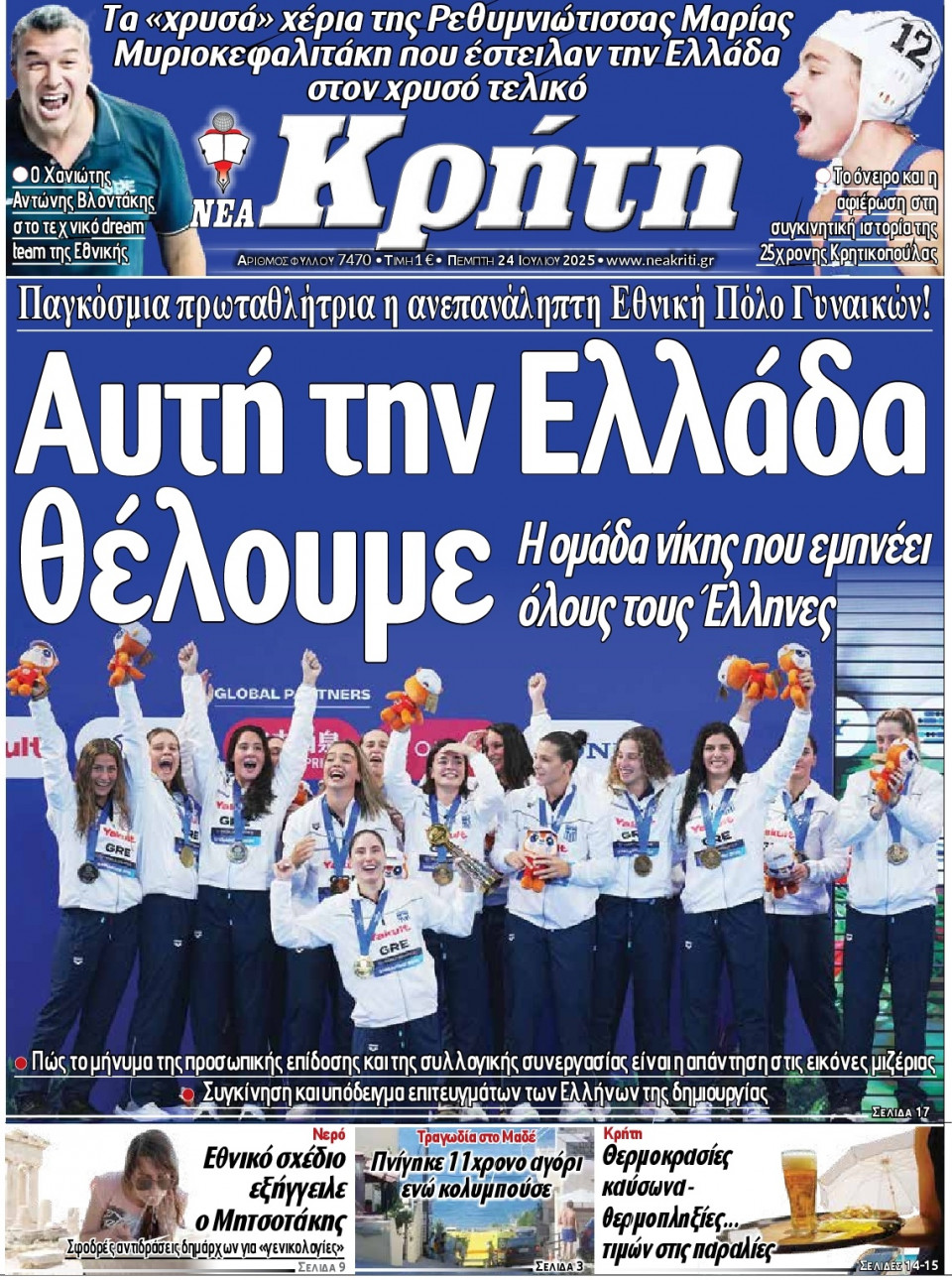 Πρωτοσέλιδο Εφημερίδας - Νέα Κρήτη Ηρακλείου - 2025-07-24