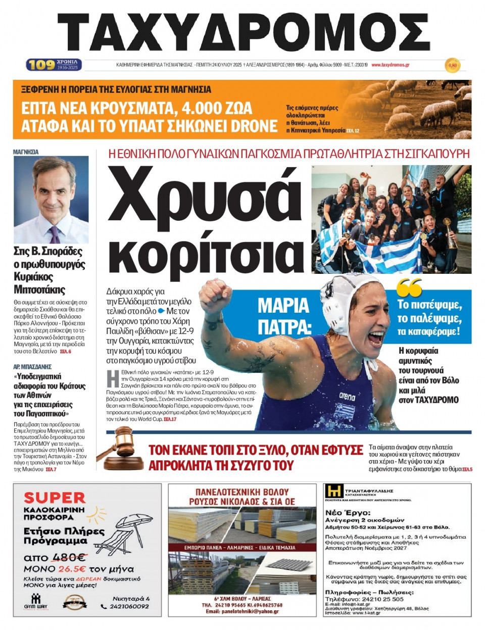 Πρωτοσέλιδο Εφημερίδας - Ταχυδρόμος Μαγνησίας - 2025-07-24