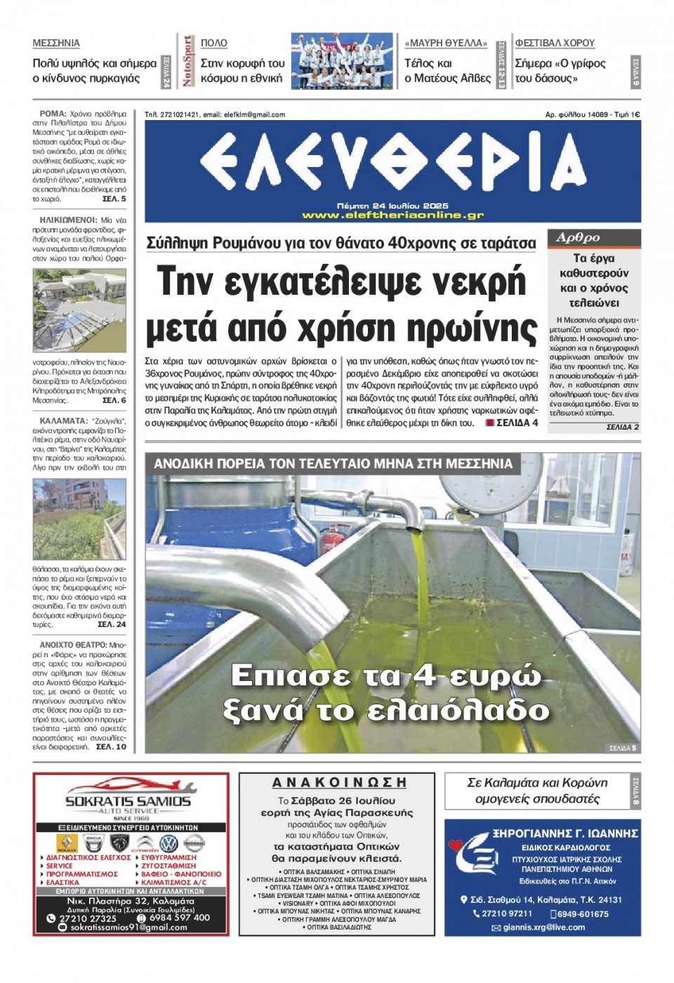 Πρωτοσέλιδο Εφημερίδας - Ελευθερία Καλαμάτας - 2025-07-24