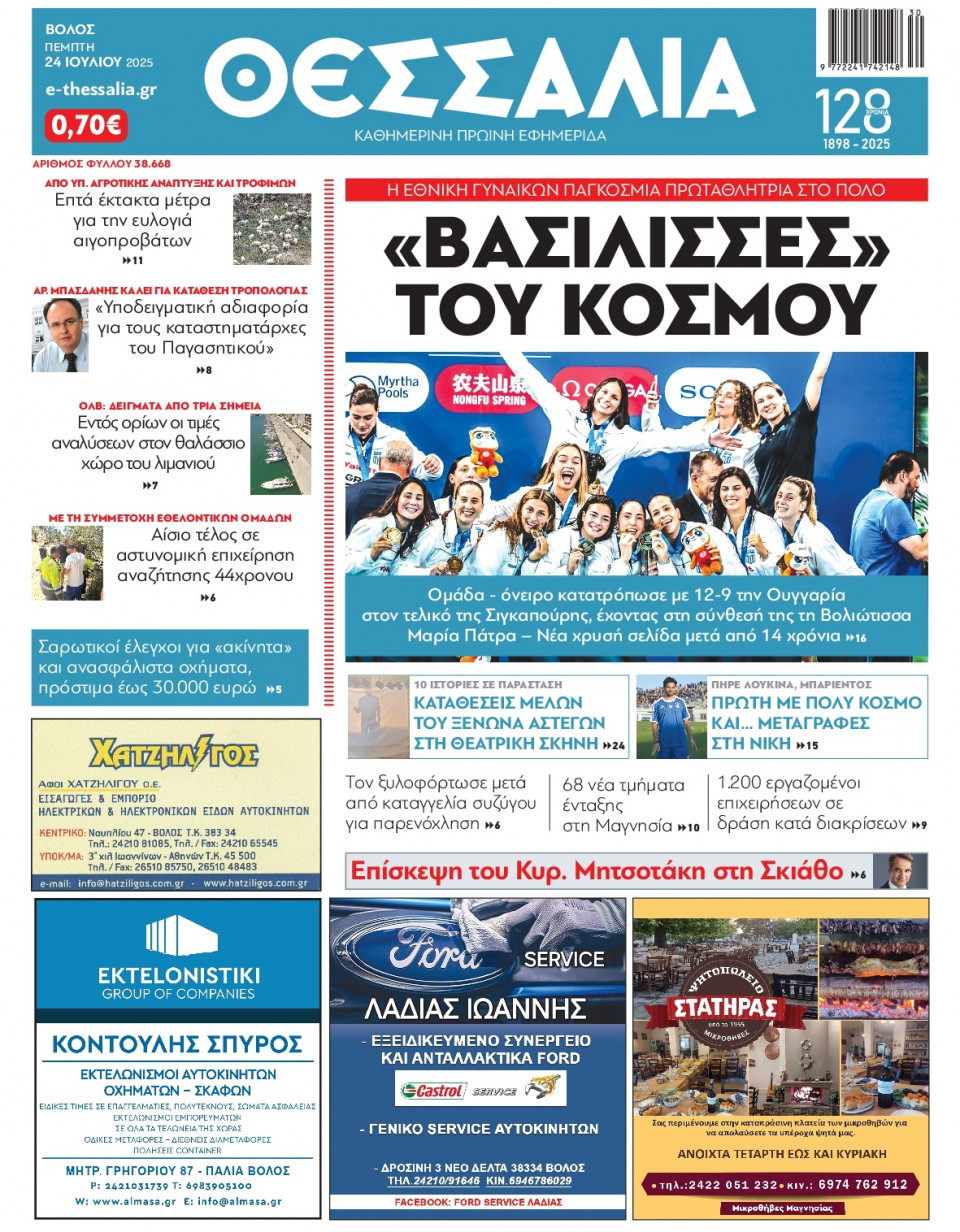 Πρωτοσέλιδο Εφημερίδας - Θεσσαλία Βόλου - 2025-07-24
