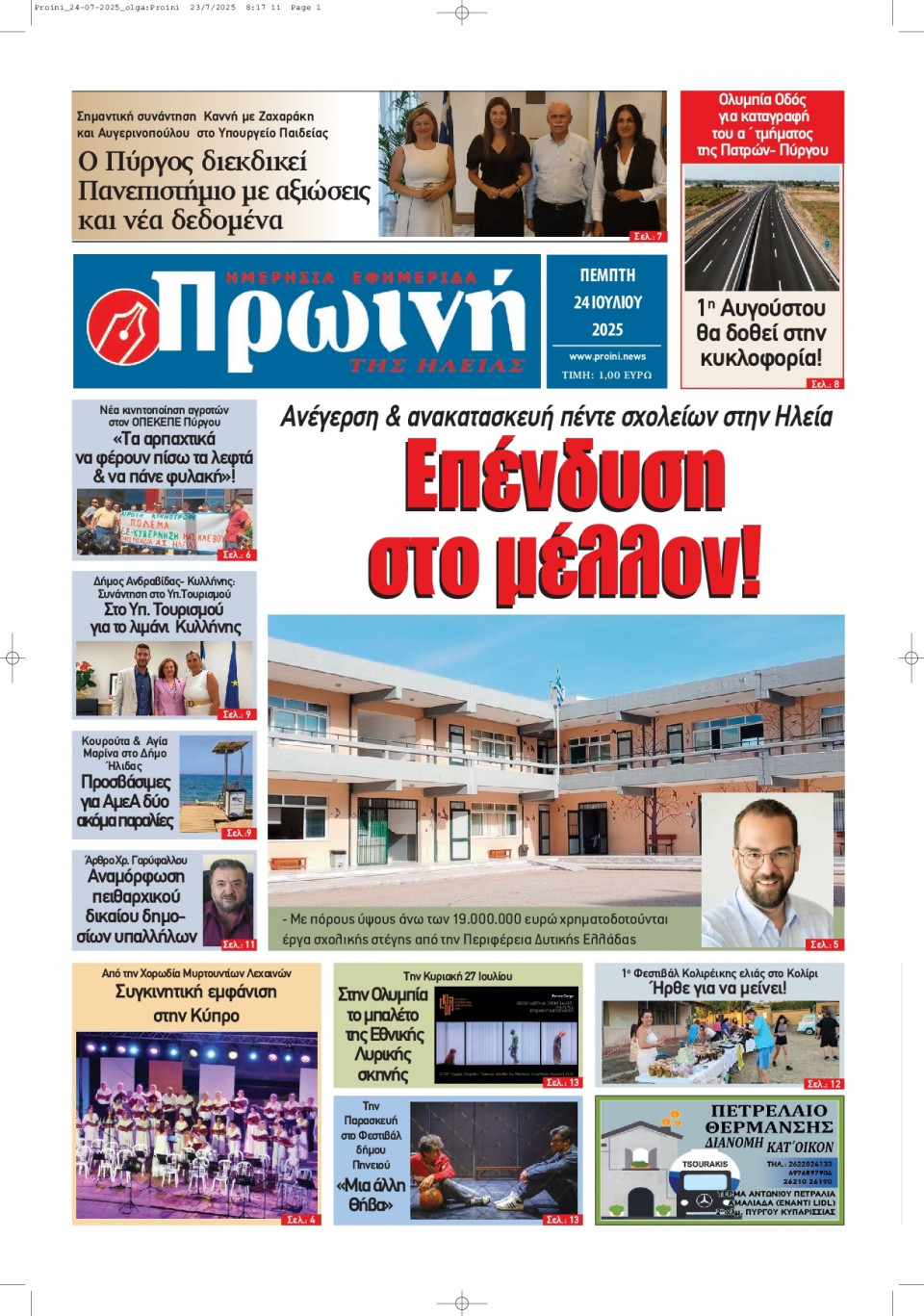 Πρωτοσέλιδο Εφημερίδας - Πρωινή Ηλείας - 2025-07-24